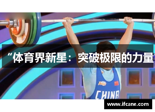“体育界新星：突破极限的力量”