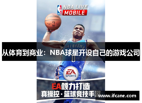 从体育到商业：NBA球星开设自己的游戏公司