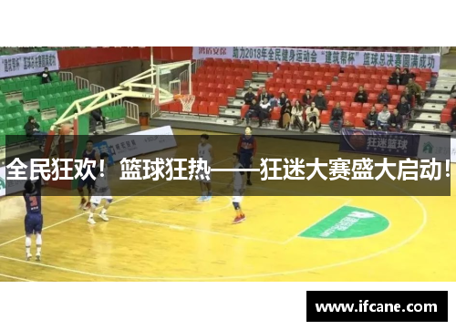 全民狂欢！篮球狂热——狂迷大赛盛大启动！