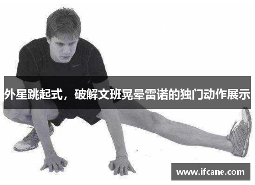 外星跳起式，破解文班晃晕雷诺的独门动作展示