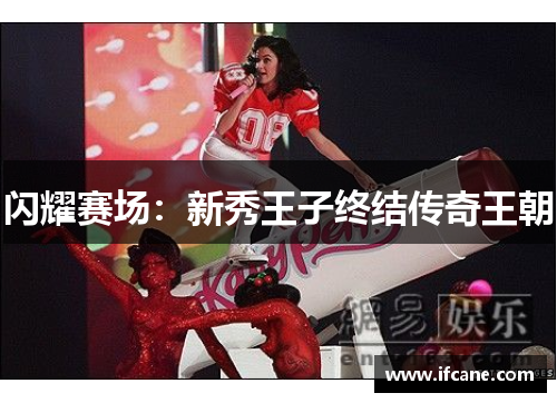 闪耀赛场：新秀王子终结传奇王朝