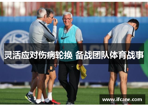 灵活应对伤病轮换 备战团队体育战事