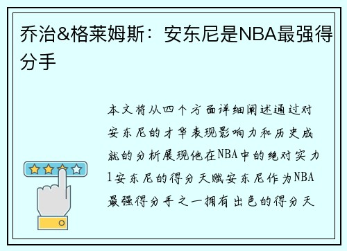 乔治&格莱姆斯：安东尼是NBA最强得分手